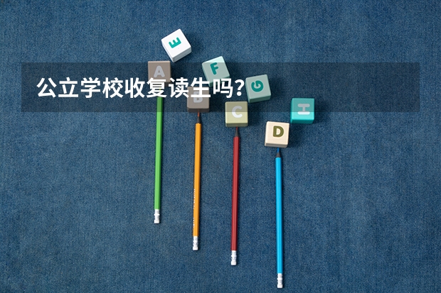 公立学校收复读生吗？