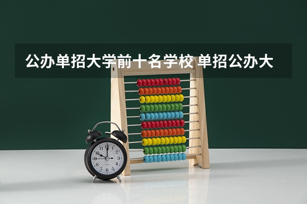 公办单招大学前十名学校 单招公办大专学校排名