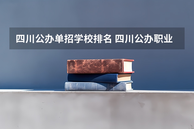 四川公办单招学校排名 四川公办职业学校排名