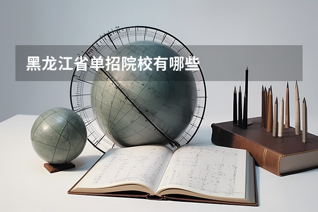 黑龙江省单招院校有哪些