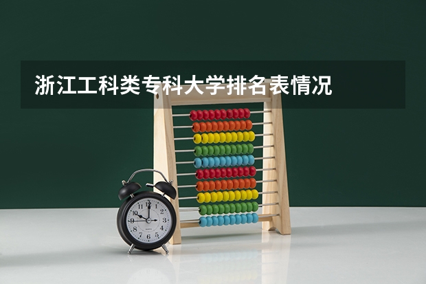 浙江工科类专科大学排名表情况