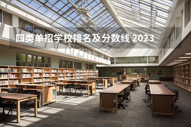 四类单招学校排名及分数线 2023单招大专学校及分数线