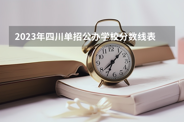 2023年四川单招公办学校分数线表（2023单招第三类学校及分数线）