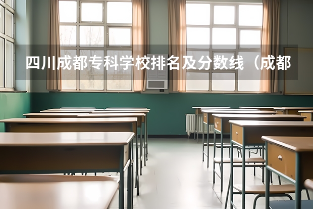 四川成都专科学校排名及分数线（成都职业技术学院单招录取线2023）