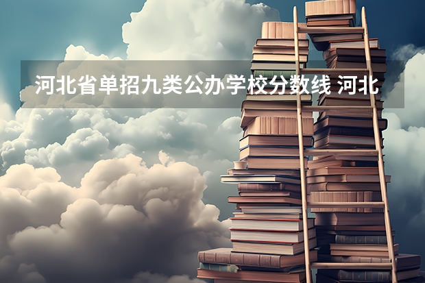 河北省单招九类公办学校分数线 河北单招录取分数线一览表