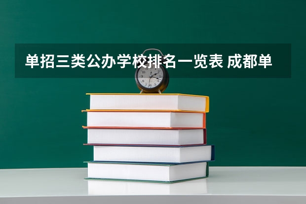 单招三类公办学校排名一览表 成都单招公办大专学校排名
