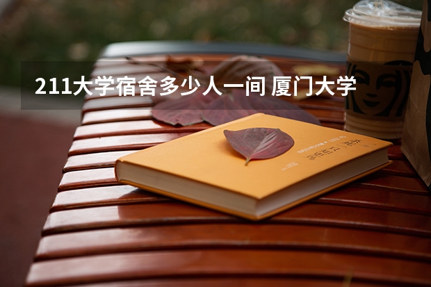 211大学宿舍多少人一间 厦门大学宿舍几人一间？