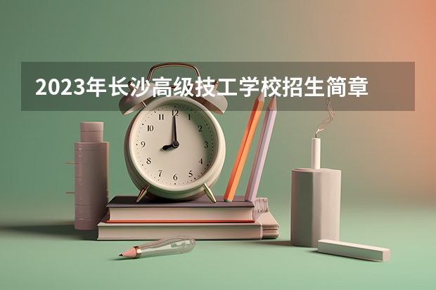 2023年长沙高级技工学校招生简章电话师资怎么样公办还是民办