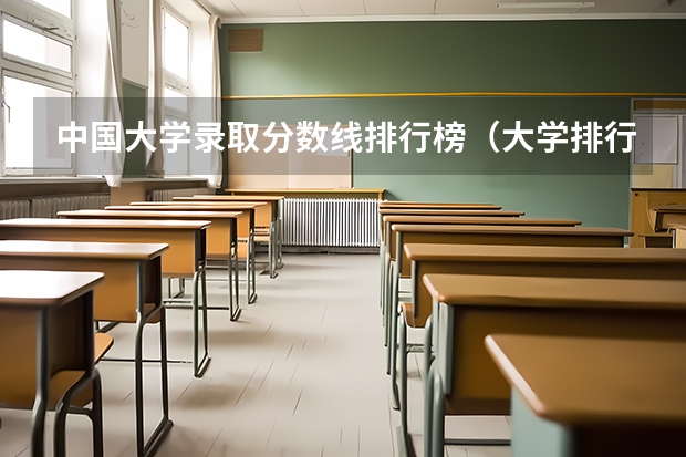 中国大学录取分数线排行榜（大学排行榜及录取分数线）