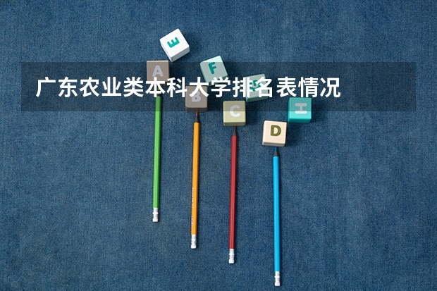 广东农业类本科大学排名表情况