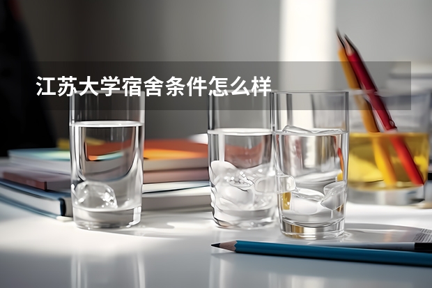 江苏大学宿舍条件怎么样