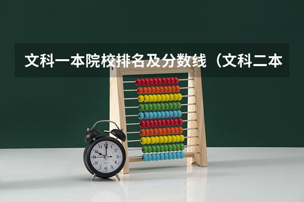文科一本院校排名及分数线（文科二本师范大学排名及分数线）