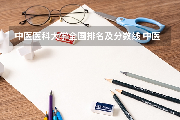中医医科大学全国排名及分数线 中医大学排行及分数线