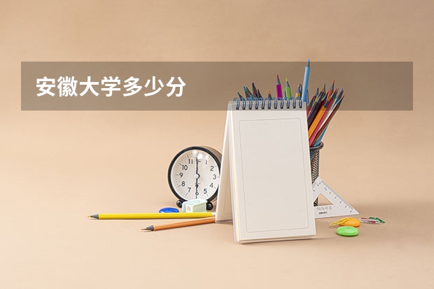安徽大学多少分