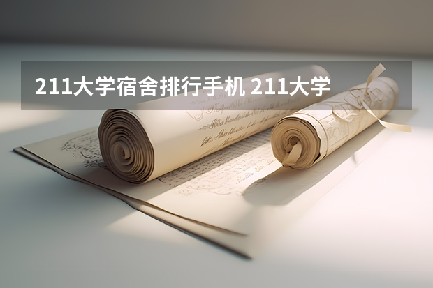211大学宿舍排行手机 211大学宿舍条件一览表