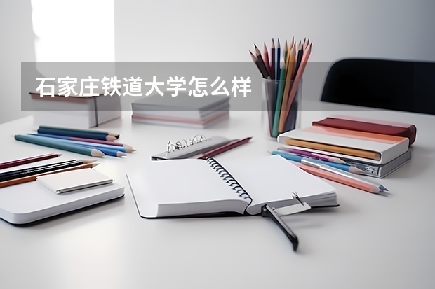 石家庄铁道大学怎么样