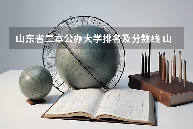 山东省二本公办大学排名及分数线 山东省内医学院排名和录取分数线
