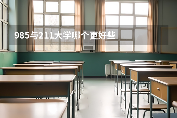 985与211大学哪个更好些