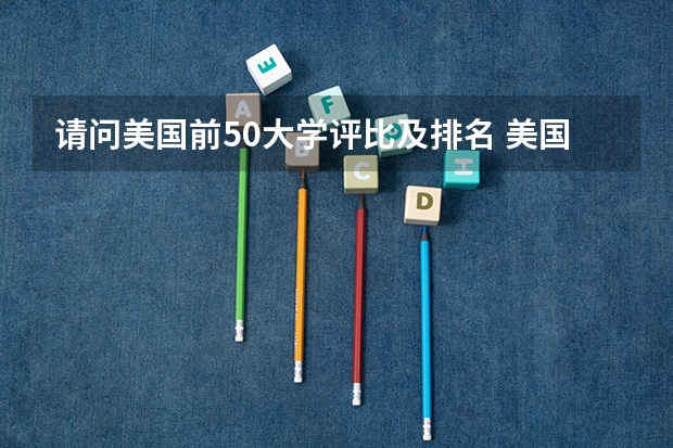 请问美国前50大学评比及排名 美国top50大学排名