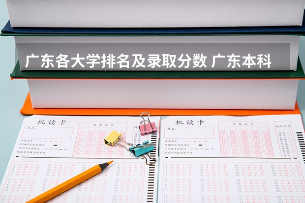 广东各大学排名及录取分数 广东本科大学分数线排名