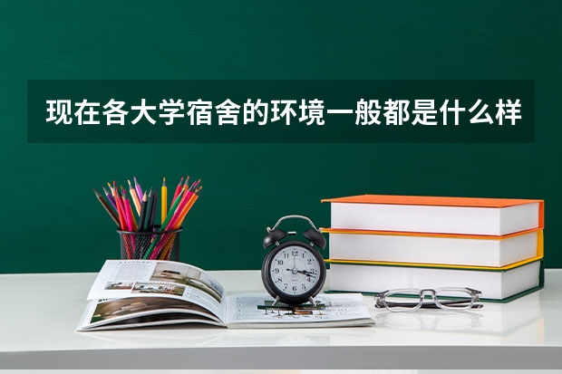 现在各大学宿舍的环境一般都是什么样的？为什么说大学宿舍毁了很多人？