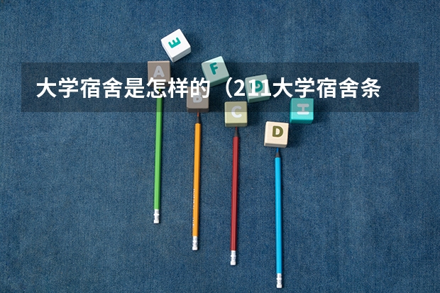 大学宿舍是怎样的（211大学宿舍条件一览表）