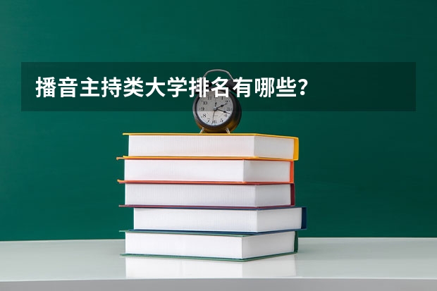 播音主持类大学排名有哪些？