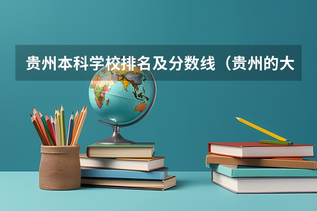 贵州本科学校排名及分数线（贵州的大学排名一览表及分数线）