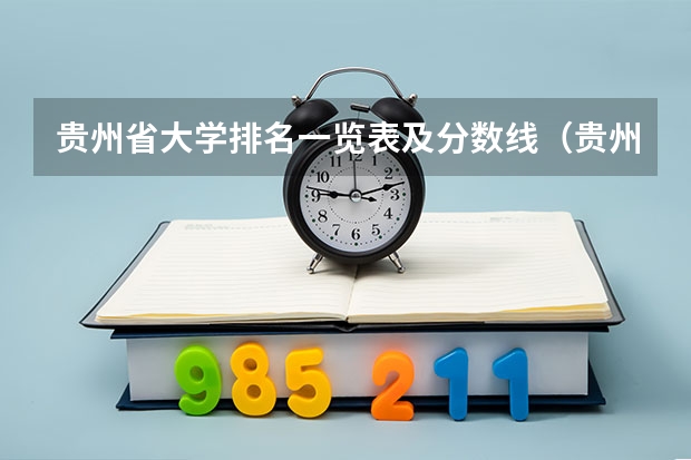 贵州省大学排名一览表及分数线（贵州所以大学的排名及分数线）