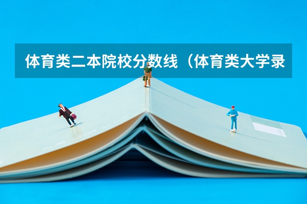 体育类二本院校分数线（体育类大学录取分数线）