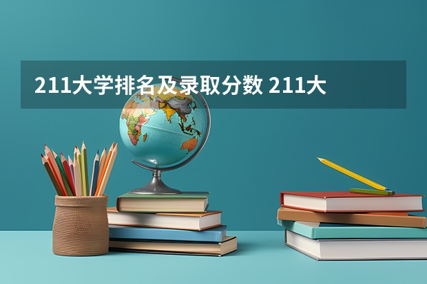 211大学排名及录取分数 211大学录取分数线表