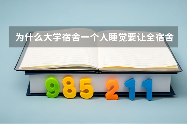 为什么大学宿舍一个人睡觉要让全宿舍安静？