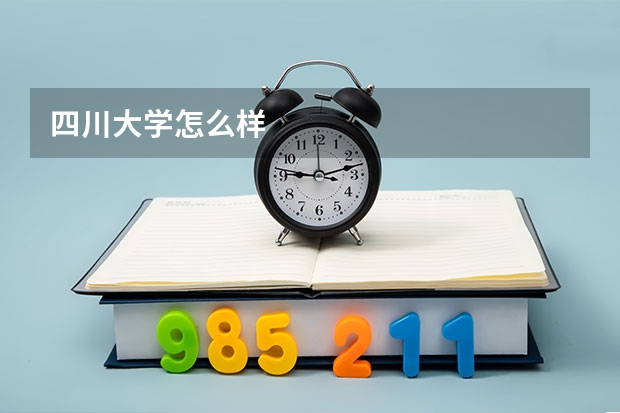四川大学怎么样