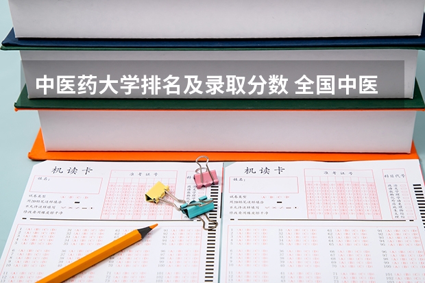 中医药大学排名及录取分数 全国中医药大学录取分数线排名