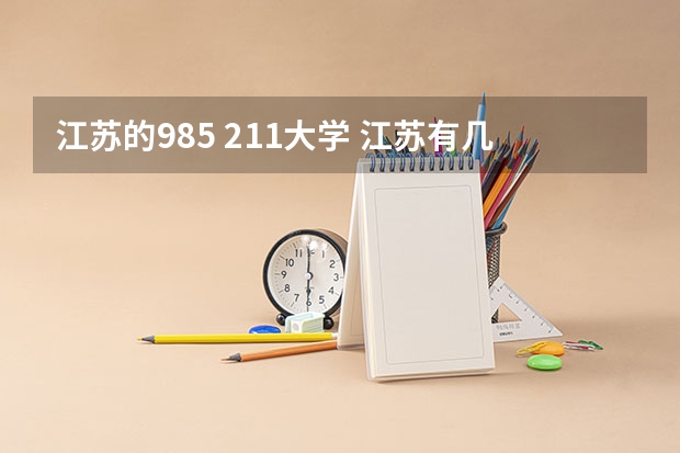 江苏的985 211大学 江苏有几个985几个211