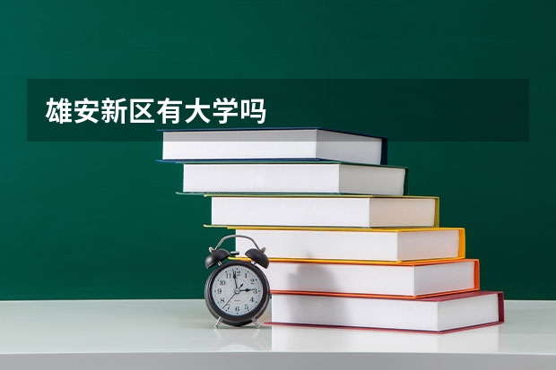 雄安新区有大学吗