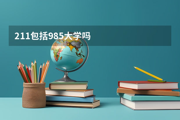 211包括985大学吗