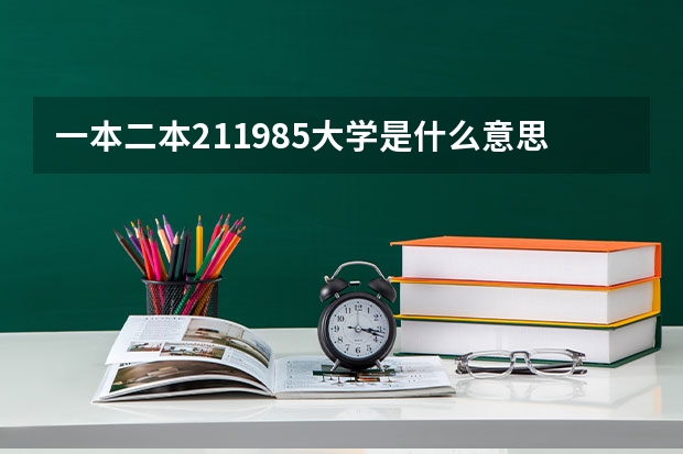 一本二本211985大学是什么意思