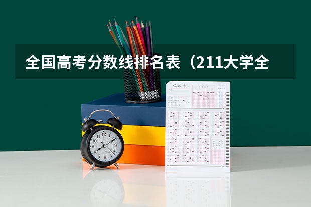 全国高考分数线排名表（211大学全部排名及分数线）
