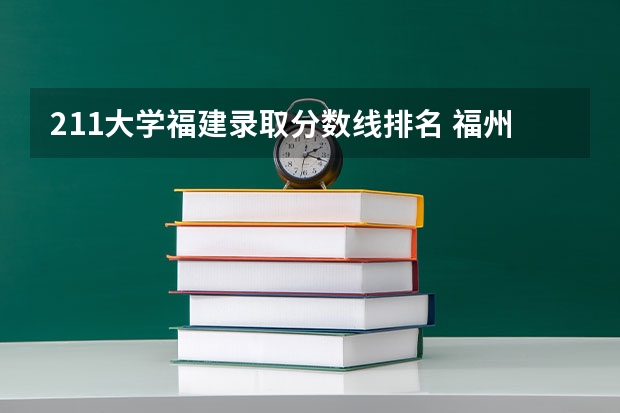 211大学福建录取分数线排名 福州师范学校录取分数线
