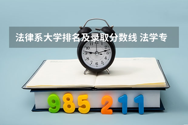 法律系大学排名及录取分数线 法学专业分数线排名