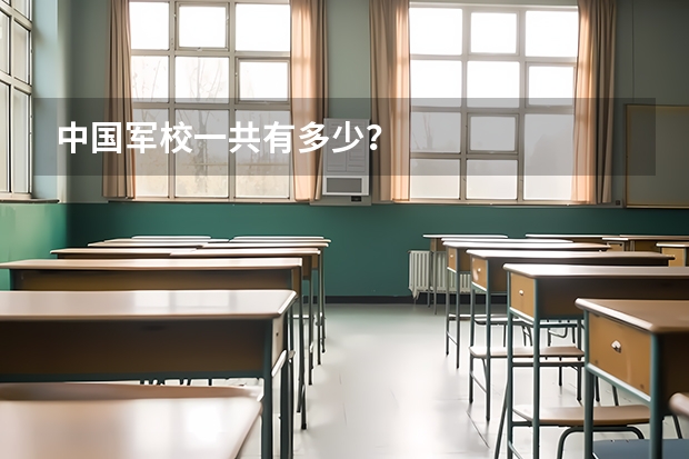 中国军校一共有多少?