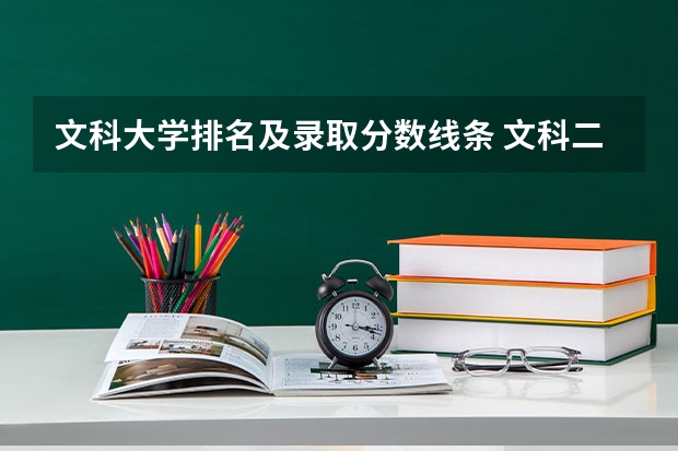 文科大学排名及录取分数线条 文科二本院校排名及录取分数线