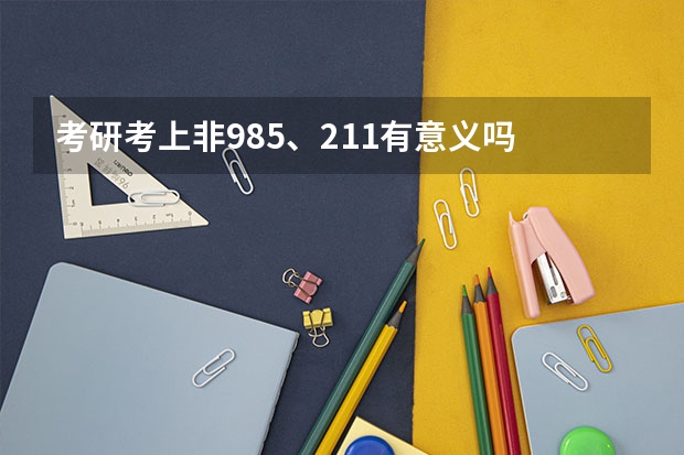考研考上非985、211有意义吗