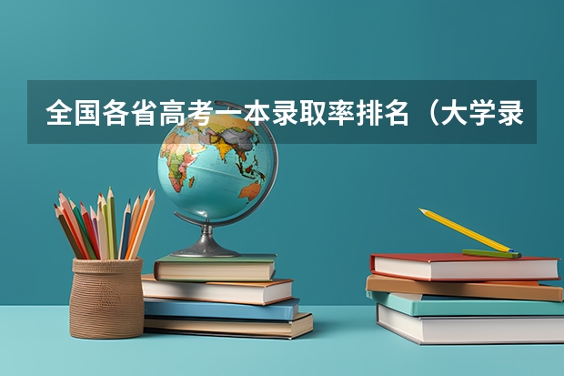 全国各省高考一本录取率排名（大学录取分数线及排名）