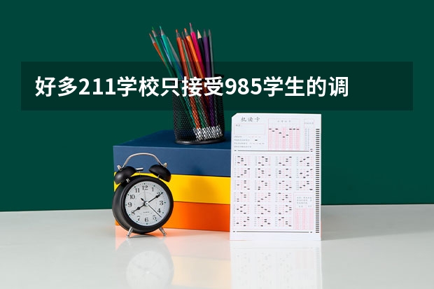 好多211学校只接受985学生的调剂，这是真的吗？