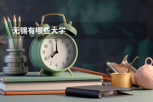 无锡有哪些大学