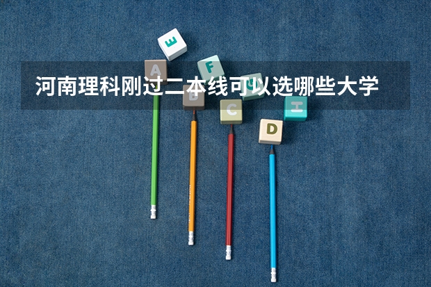 河南理科刚过二本线可以选哪些大学