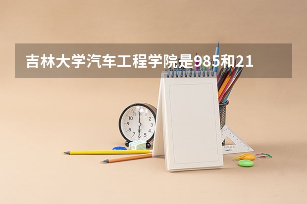吉林大学汽车工程学院是985和211吗