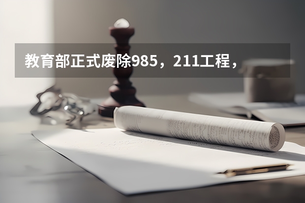 教育部正式废除985，211工程，对大学有什么影响